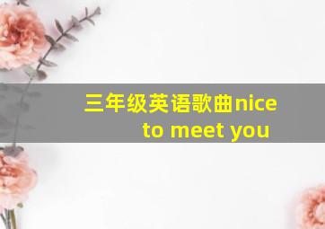 三年级英语歌曲nice to meet you